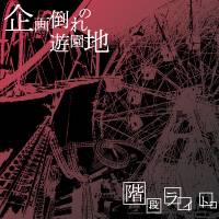 Kikaku Taore no Yuuen chi